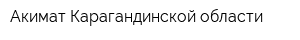 Акимат Карагандинской области