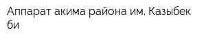 Аппарат акима района им Казыбек би