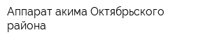 Аппарат акима Октябрьского района
