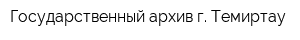 Государственный архив г Темиртау