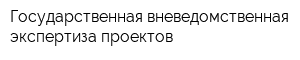 Государственная вневедомственная экспертиза проектов