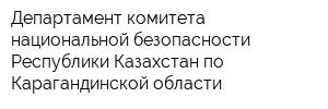 Департамент комитета национальной безопасности Республики Казахстан по Карагандинской области