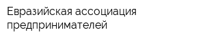 Евразийская ассоциация предпринимателей