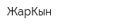 ЖарКын