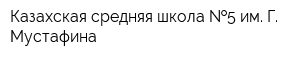 Казахская средняя школа  5 им Г Мустафина