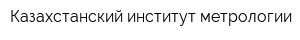 Казахстанский институт метрологии