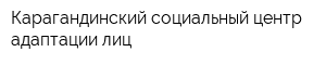 Карагандинский социальный центр адаптации лиц