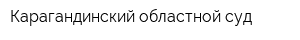 Карагандинский областной суд
