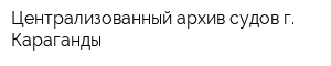 Централизованный архив судов г Караганды