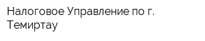 Налоговое Управление по г Темиртау