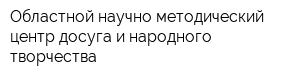 Областной научно-методический центр досуга и народного творчества