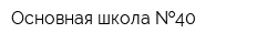Основная школа  40