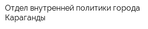 Отдел внутренней политики города Караганды
