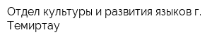 Отдел культуры и развития языков г Темиртау