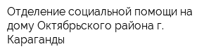Отделение социальной помощи на дому Октябрьского района г Караганды