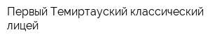 Первый Темиртауский классический лицей