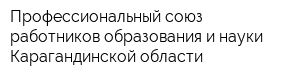 Профессиональный союз работников образования и науки Карагандинской области