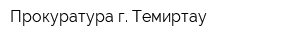 Прокуратура г Темиртау