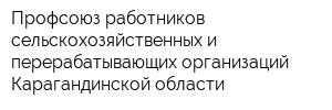 Профсоюз работников сельскохозяйственных и перерабатывающих организаций Карагандинской области