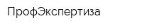 ПрофЭкспертиза