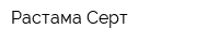 Растама-Серт