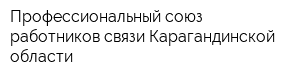 Профессиональный союз работников связи Карагандинской области