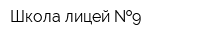 Школа-лицей  9