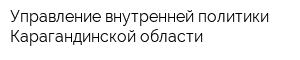 Управление внутренней политики Карагандинской области