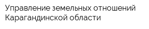 Управление земельных отношений Карагандинской области
