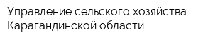 Управление сельского хозяйства Карагандинской области