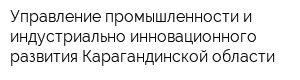 Управление промышленности и индустриально инновационного развития Карагандинской области