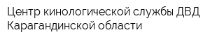 Центр кинологической службы ДВД Карагандинской области