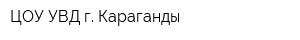 ЦОУ УВД г Караганды