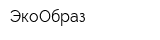 ЭкоОбраз