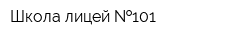 Школа-лицей  101