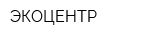 ЭКОЦЕНТР