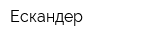 Ескандер