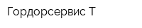 Гордорсервис-Т