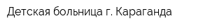 Детская больница г Караганда
