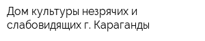 Дом культуры незрячих и слабовидящих г Караганды