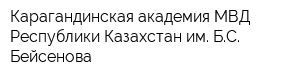Карагандинская академия МВД Республики Казахстан им БС Бейсенова