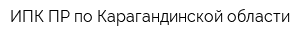 ИПК ПР по Карагандинской области