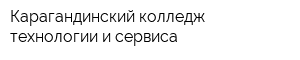Карагандинский колледж технологии и сервиса