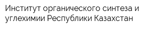 Институт органического синтеза и углехимии Республики Казахстан