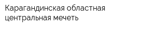 Карагандинская областная центральная мечеть