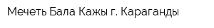 Мечеть Бала Кажы г Караганды