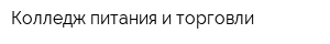 Колледж питания и торговли