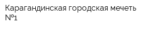 Карагандинская городская мечеть  1