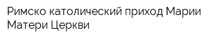 Римско-католический приход Марии Матери Церкви