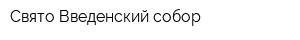 Свято-Введенский собор